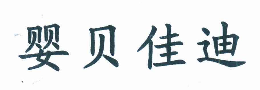 婴贝佳迪