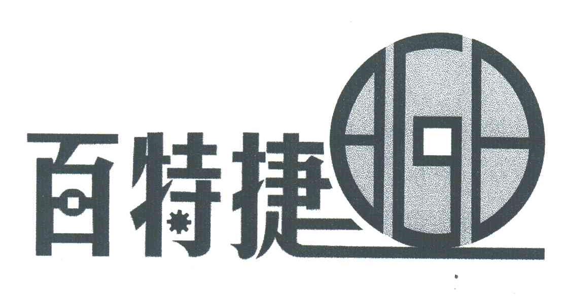 百特捷