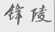 锋陵