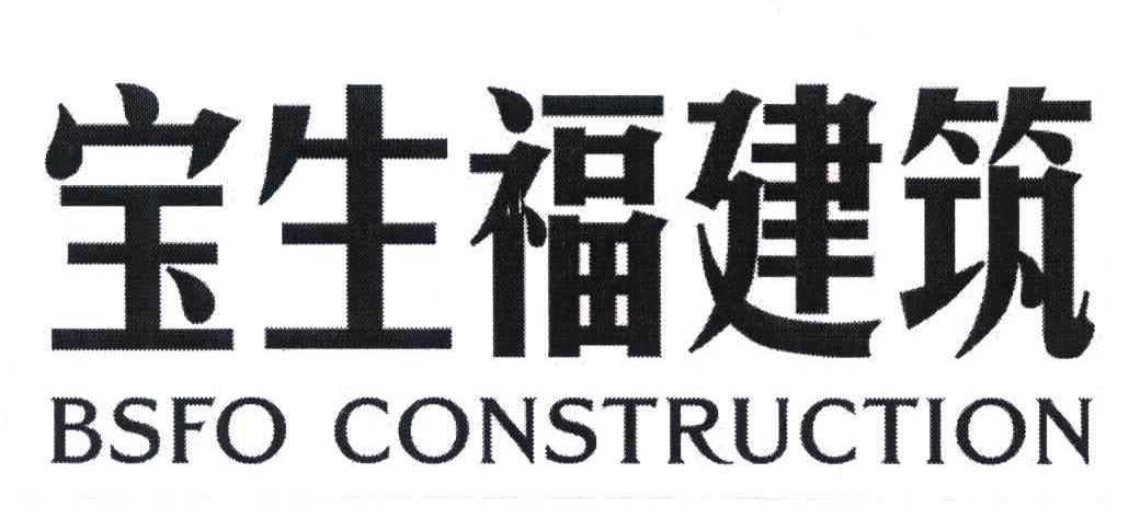 宝生福建筑 BSFO CONSTRUCTION