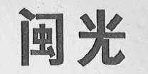 闽光
