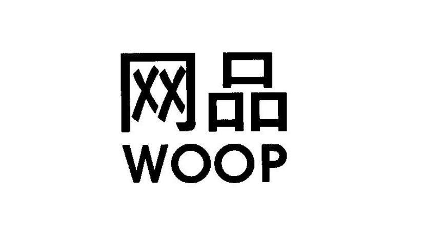 网品 WOOP