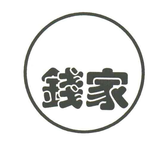钱家