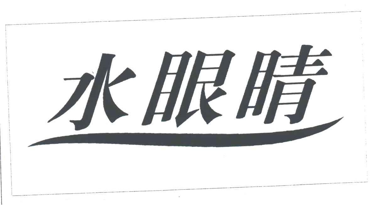 水眼睛