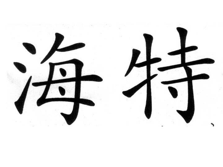 海特