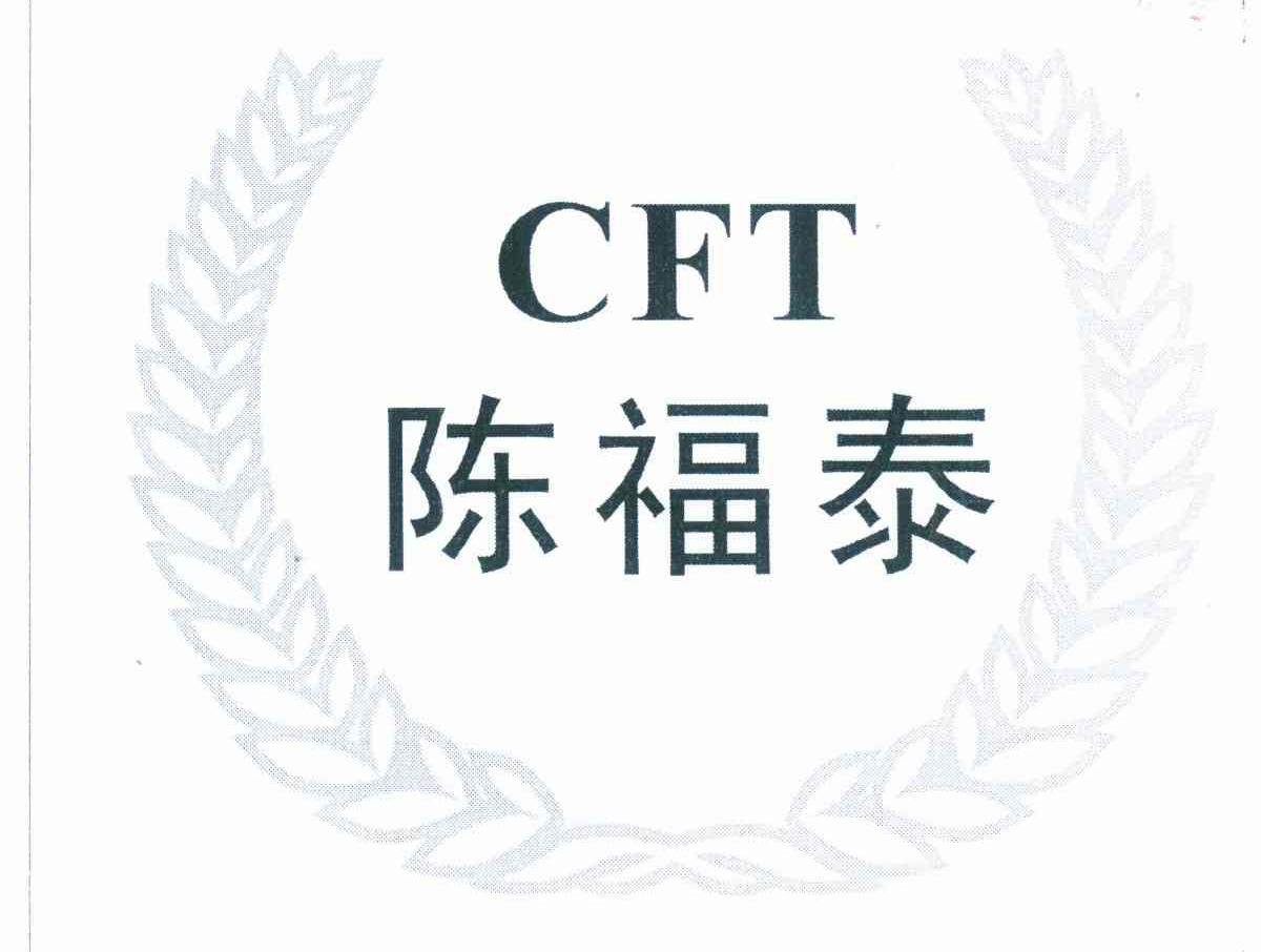 陈福泰 CFT