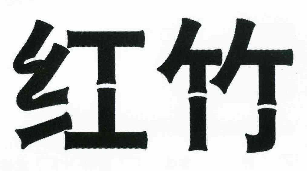红竹