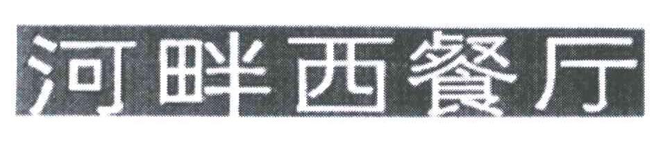 河畔