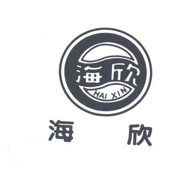 海欣