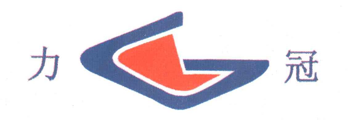 力冠