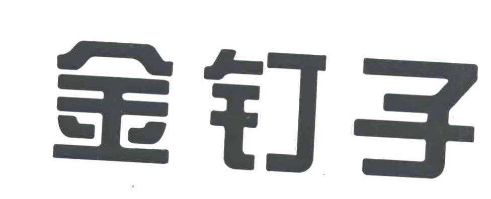 金钉子