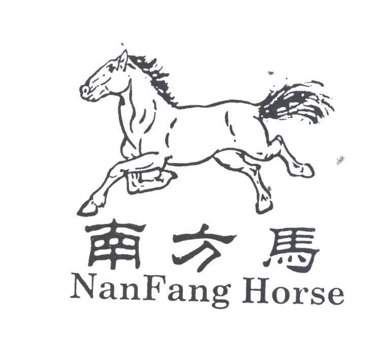 南方马;NAN FANG HOUSE