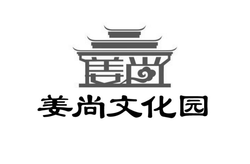姜尚文化园