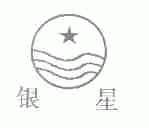 银星