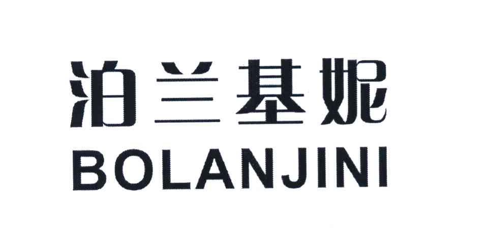 泊兰基妮