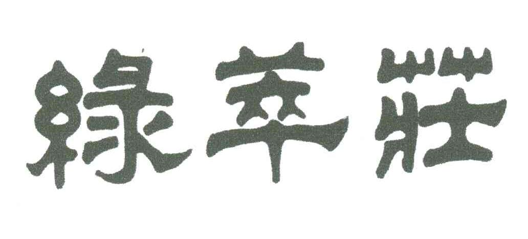 绿萃庄