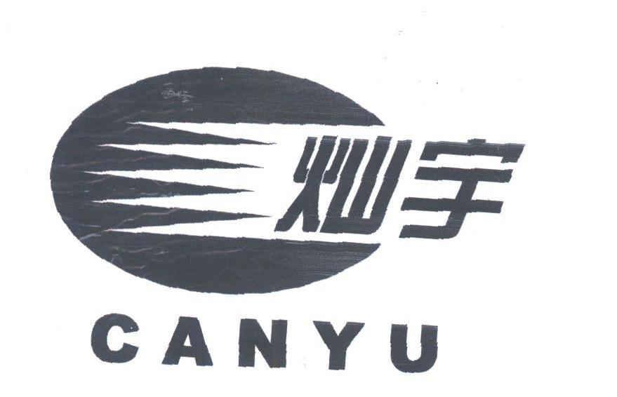 灿宇