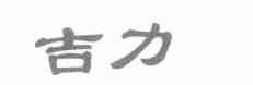 吉力