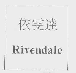 依雯达   RIVENDALE