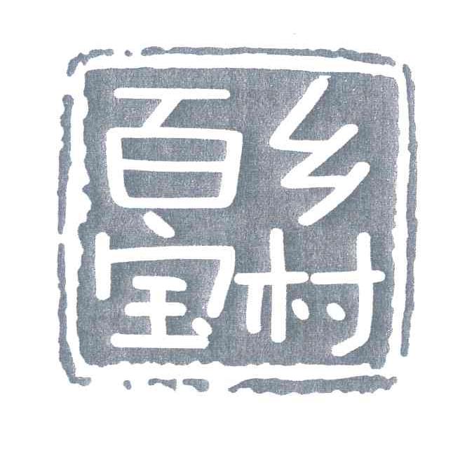 百宝乡村