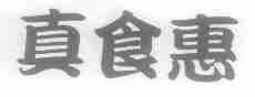 真食惠