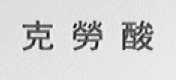 克劳酸