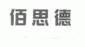 佰思德