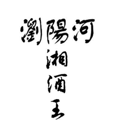 浏阳河湘酒王