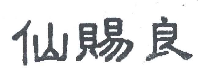 仙赐良