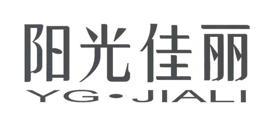 阳光佳丽YG.JIALI