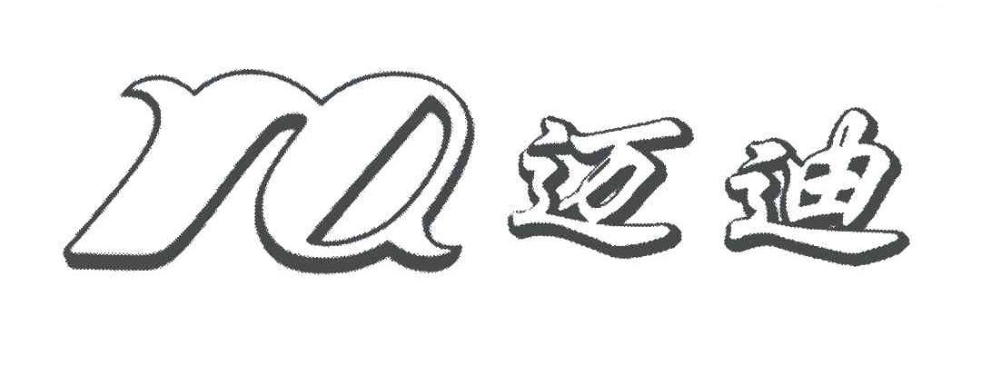 迈迪 MD