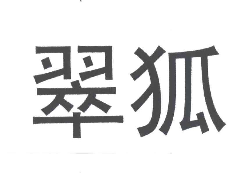 翠狐