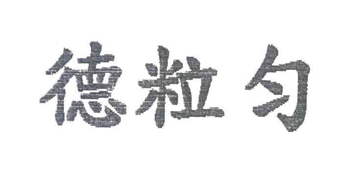 德粒匀