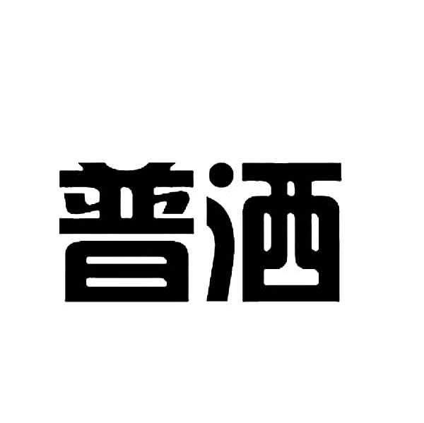 普洒