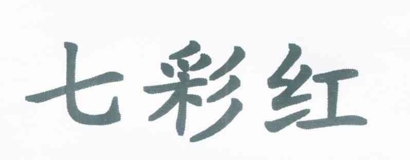 七彩红