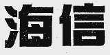 海信