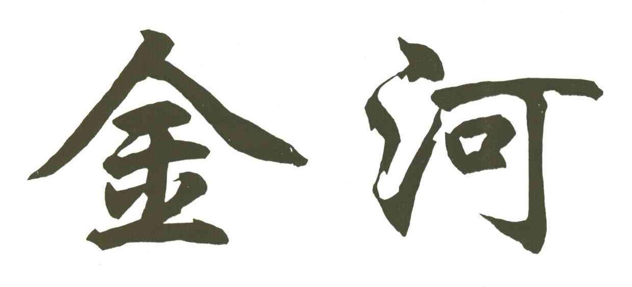 金河