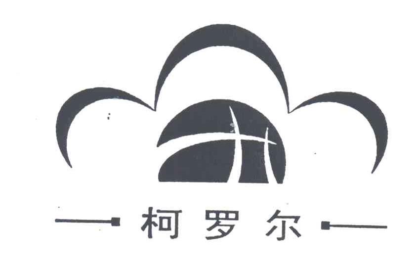 柯罗尔