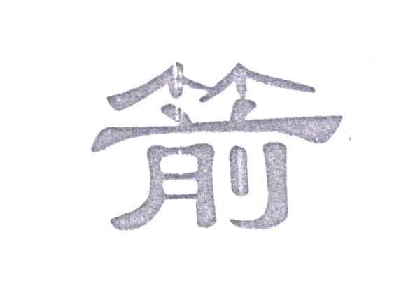 箭