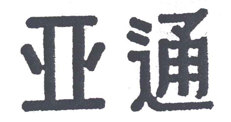 亚通