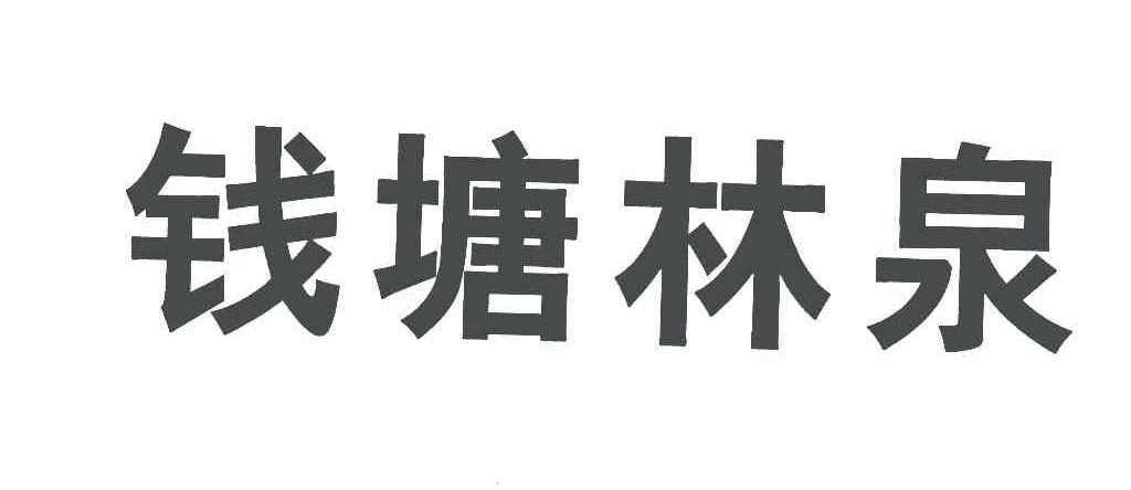钱塘林泉