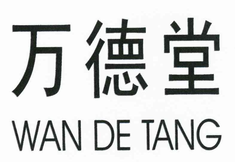 万德堂
