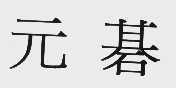元碁