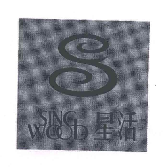 星活;SINC WOOD