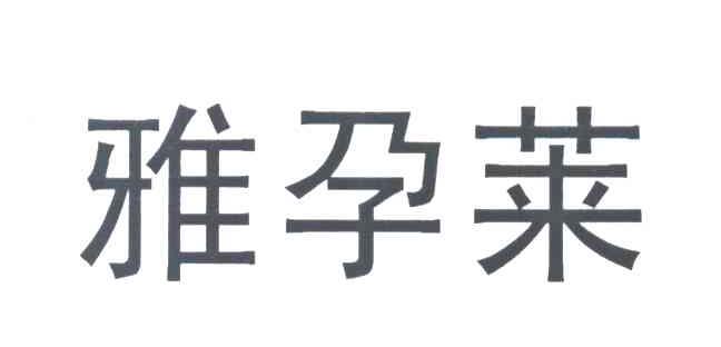 雅孕莱