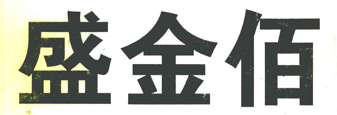 盛金佰