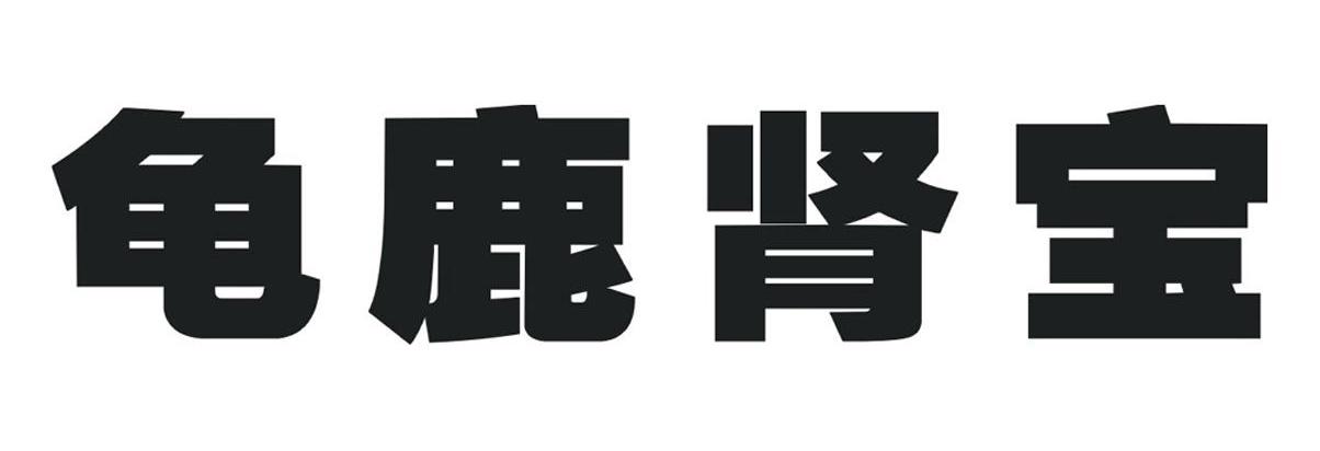 龟鹿肾宝