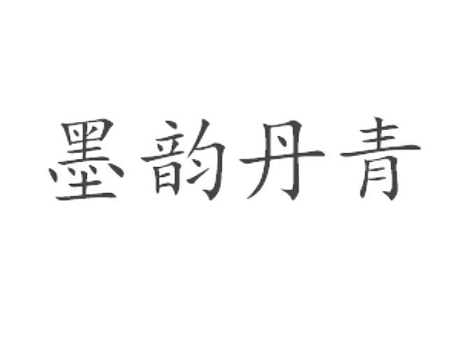 墨韵丹青