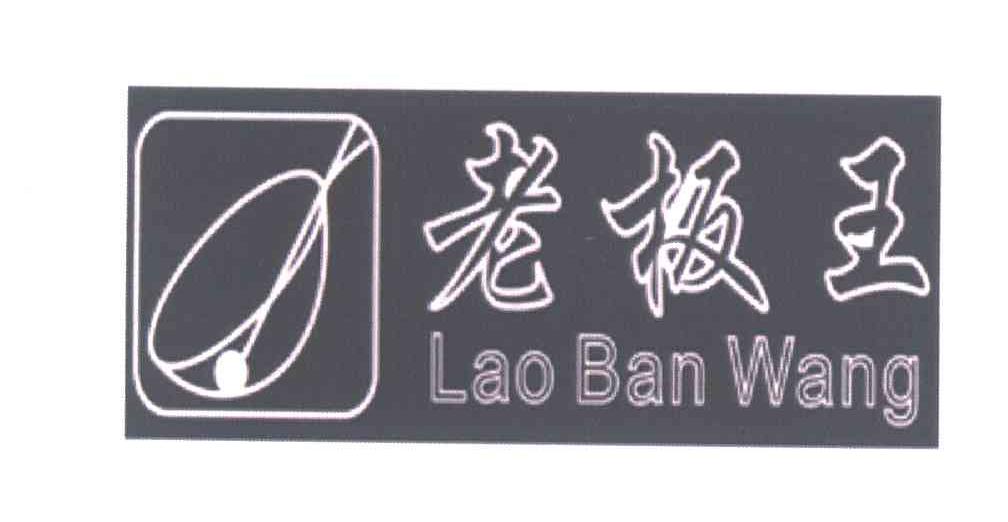 老板王