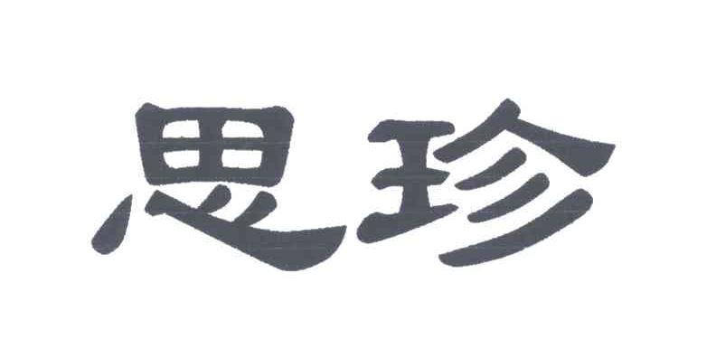 思珍